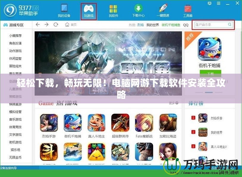 輕松下載，暢玩無限！電腦網(wǎng)游下載軟件安裝全攻略