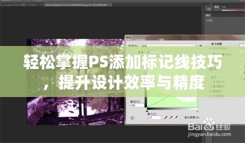輕松掌握PS添加標記線技巧，提升設(shè)計效率與精度