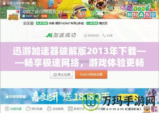 迅游加速器破解版2013年下載——暢享極速網(wǎng)絡(luò)，游戲體驗(yàn)更暢快