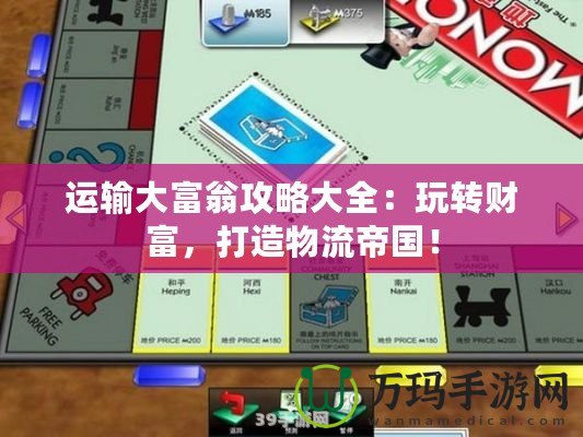 運輸大富翁攻略大全：玩轉財富，打造物流帝國！