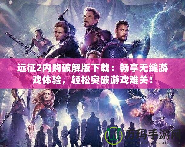 遠(yuǎn)征2內(nèi)購破解版下載：暢享無縫游戲體驗，輕松突破游戲難關(guān)！