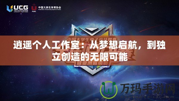 逍遙個人工作室：從夢想啟航，到獨立創(chuàng)造的無限可能