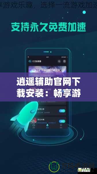 逍遙輔助官網(wǎng)下載安裝：暢享游戲無限樂趣，快速上手，提升游戲體驗！