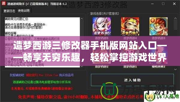 造夢(mèng)西游三修改器手機(jī)版網(wǎng)站入口——暢享無窮樂趣，輕松掌控游戲世界！