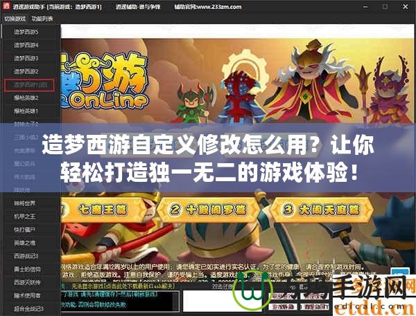 造夢(mèng)西游自定義修改怎么用？讓你輕松打造獨(dú)一無(wú)二的游戲體驗(yàn)！