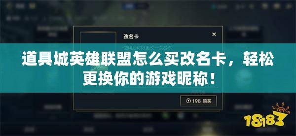 道具城英雄聯(lián)盟怎么買改名卡，輕松更換你的游戲昵稱！