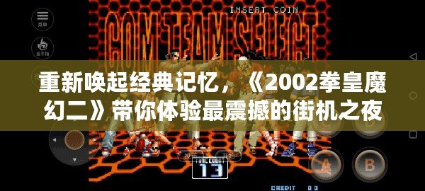 重新喚起經(jīng)典記憶，《2002拳皇魔幻二》帶你體驗(yàn)最震撼的街機(jī)之夜