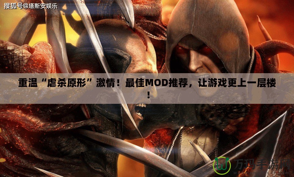 重溫“虐殺原形”激情！最佳MOD推薦，讓游戲更上一層樓！