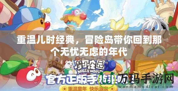 重溫兒時(shí)經(jīng)典，冒險(xiǎn)島帶你回到那個(gè)無(wú)憂無(wú)慮的年代