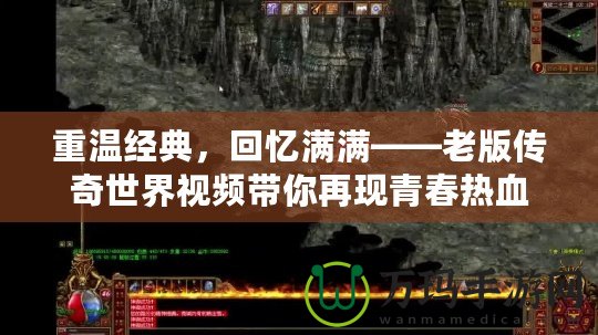 重溫經(jīng)典，回憶滿滿——老版?zhèn)髌媸澜缫曨l帶你再現(xiàn)青春熱血