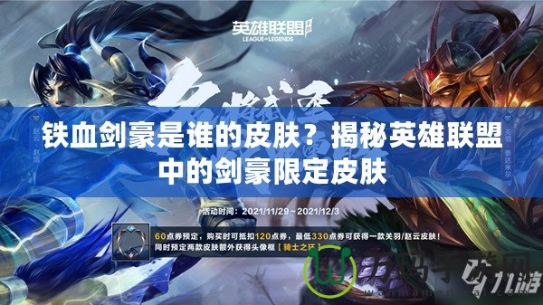 鐵血?jiǎng)朗钦l的皮膚？揭秘英雄聯(lián)盟中的劍豪限定皮膚