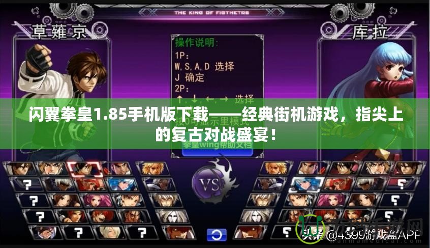 閃翼拳皇1.85手機(jī)版下載——經(jīng)典街機(jī)游戲，指尖上的復(fù)古對(duì)戰(zhàn)盛宴！