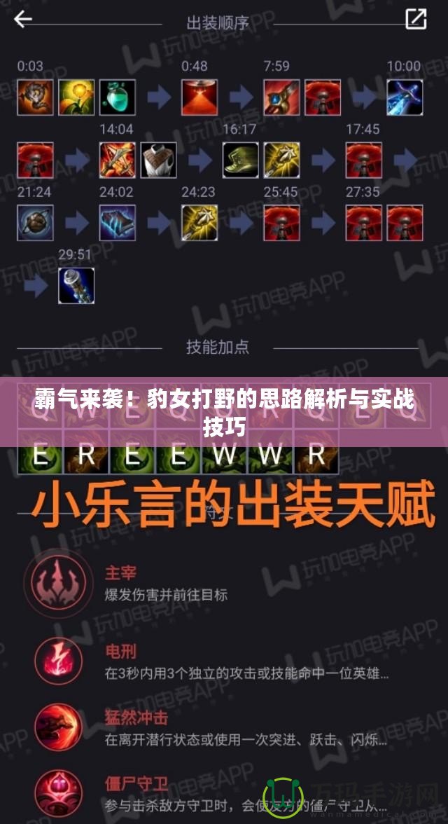 霸氣來襲！豹女打野的思路解析與實戰(zhàn)技巧