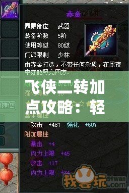 飛俠二轉(zhuǎn)加點(diǎn)攻略：輕松打造超強(qiáng)飛俠角色，成就你的榮耀之路！