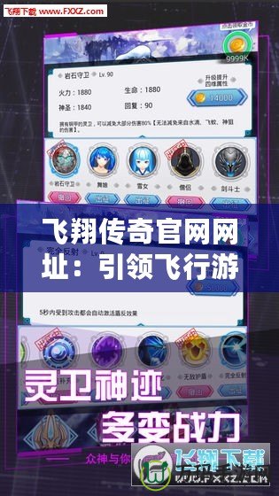 飛翔傳奇官網(wǎng)網(wǎng)址：引領(lǐng)飛行游戲新潮流，探索虛擬天空的無限可能