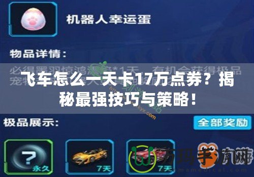 飛車(chē)怎么一天卡17萬(wàn)點(diǎn)券？揭秘最強(qiáng)技巧與策略！