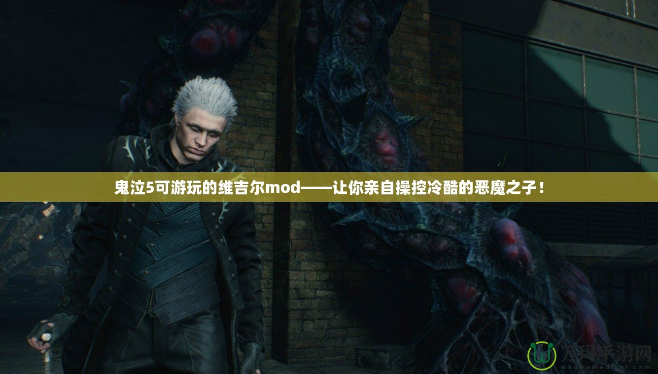 鬼泣5可游玩的維吉爾mod——讓你親自操控冷酷的惡魔之子！
