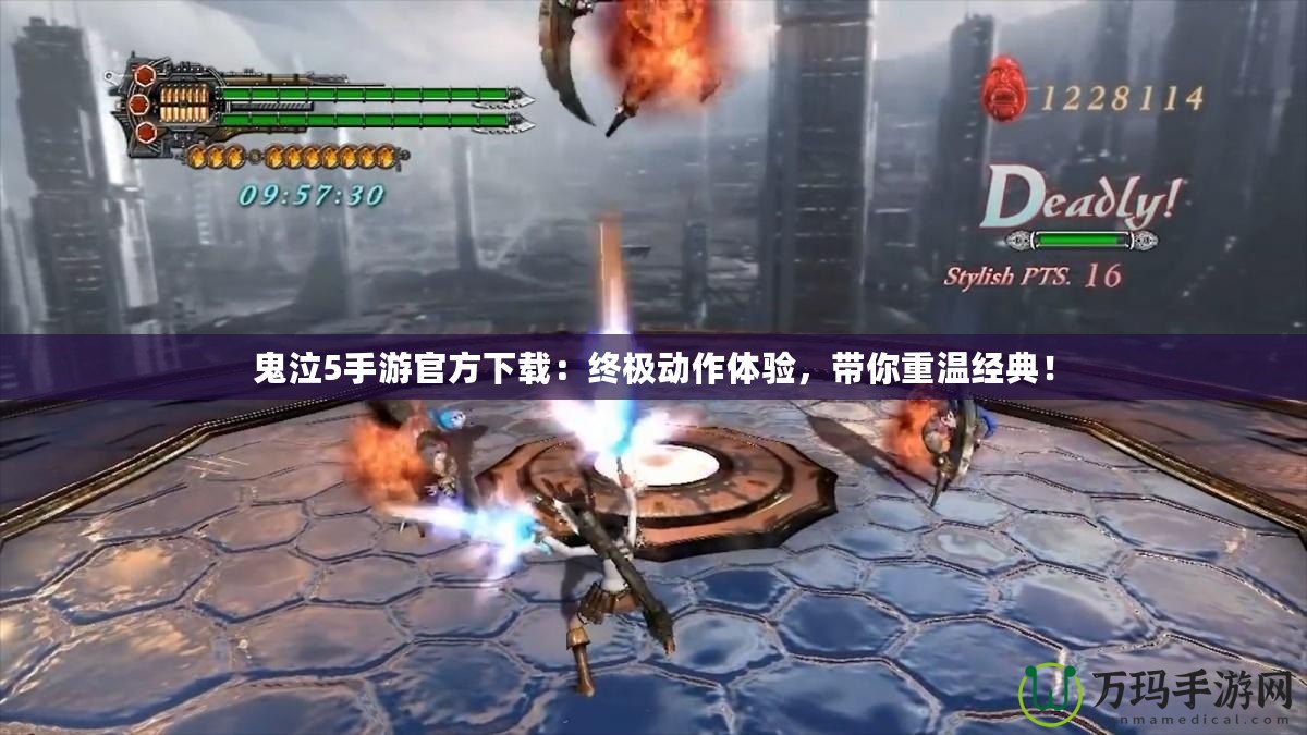 鬼泣5手游官方下載：終極動(dòng)作體驗(yàn)，帶你重溫經(jīng)典！