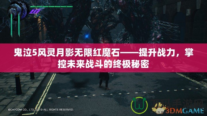 鬼泣5風靈月影無限紅魔石——提升戰(zhàn)力，掌控未來戰(zhàn)斗的終極秘密