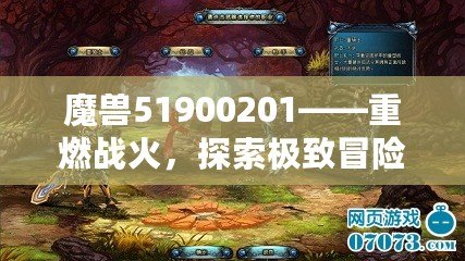 魔獸51900201——重燃戰(zhàn)火，探索極致冒險的終極秘境