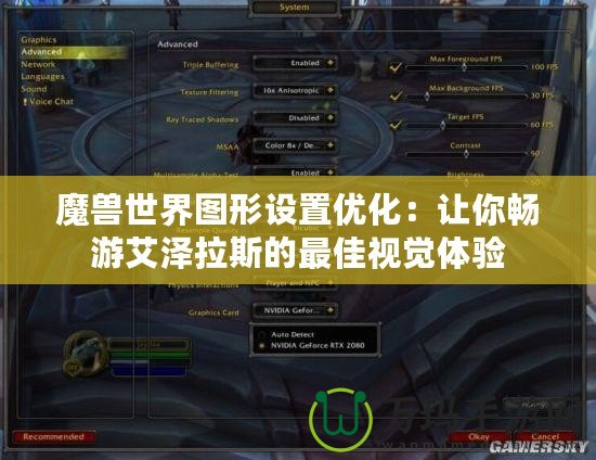 魔獸世界圖形設置優(yōu)化：讓你暢游艾澤拉斯的最佳視覺體驗