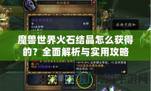 魔獸世界火石結(jié)晶怎么獲得的？全面解析與實用攻略
