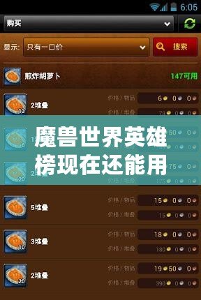 魔獸世界英雄榜現(xiàn)在還能用嗎？探索經(jīng)典與現(xiàn)狀！