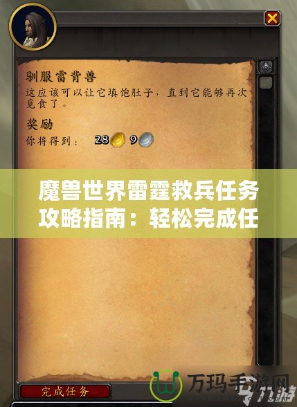 魔獸世界雷霆救兵任務(wù)攻略指南：輕松完成任務(wù)，獲取豐厚獎(jiǎng)勵(lì)