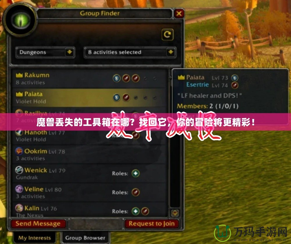 魔獸丟失的工具箱在哪？找回它，你的冒險將更精彩！