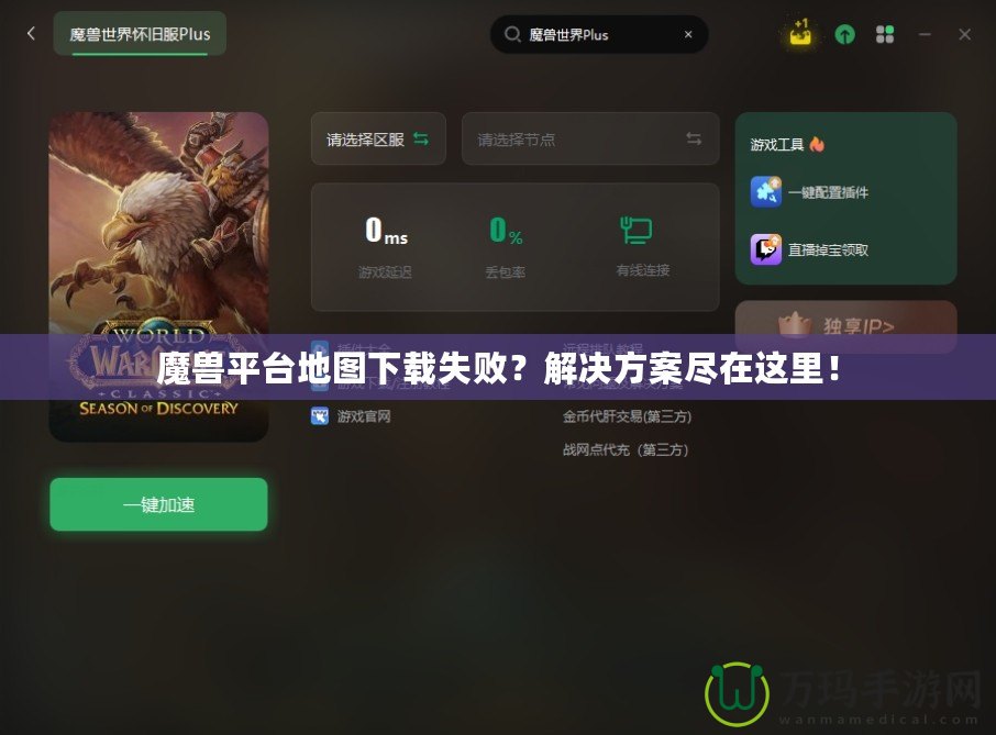 魔獸平臺(tái)地圖下載失??？解決方案盡在這里！