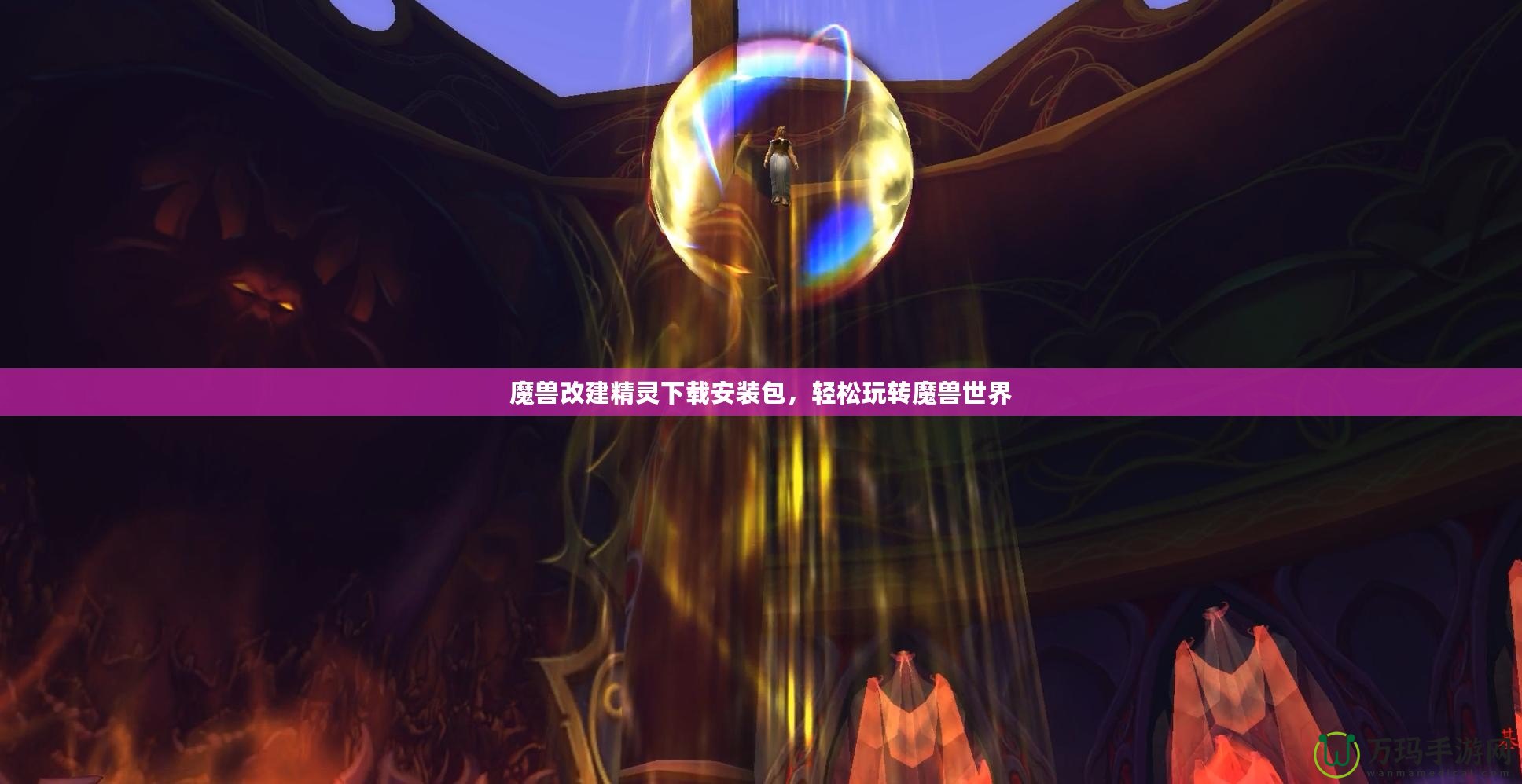 魔獸改建精靈下載安裝包，輕松玩轉(zhuǎn)魔獸世界