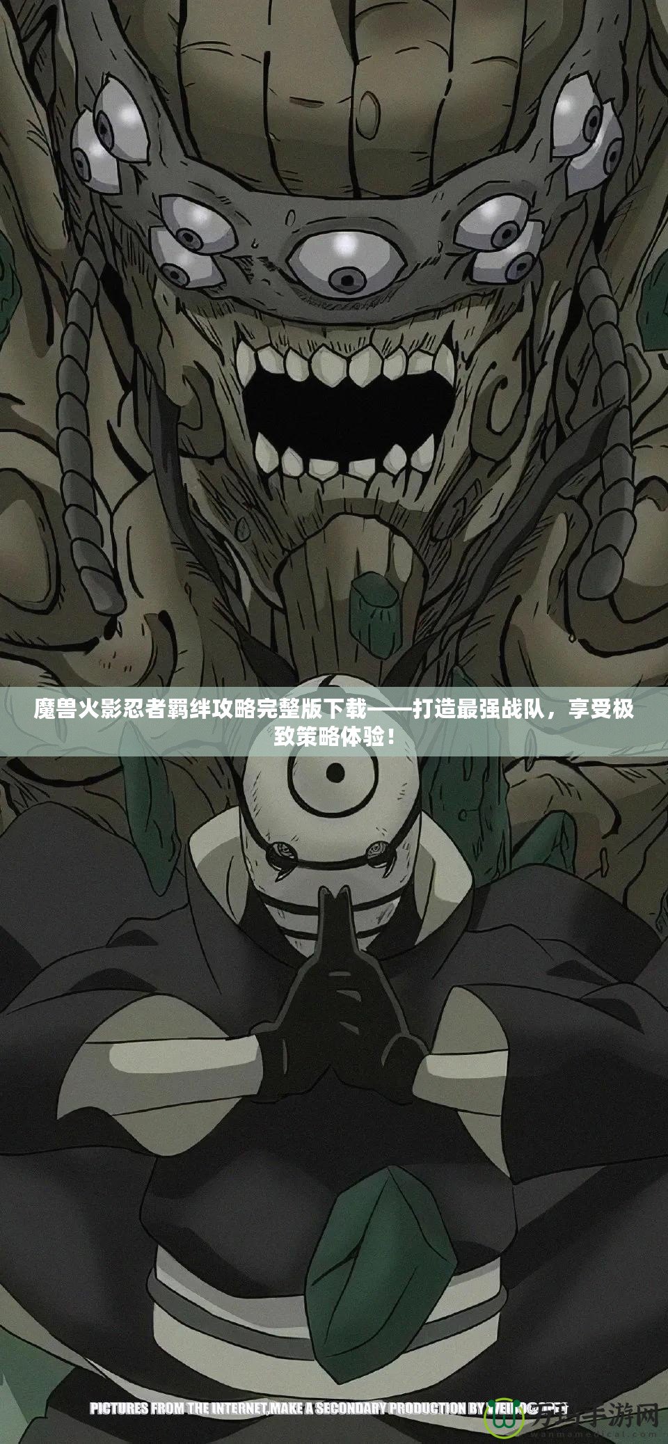 魔獸火影忍者羈絆攻略完整版下載——打造最強(qiáng)戰(zhàn)隊(duì)，享受極致策略體驗(yàn)！