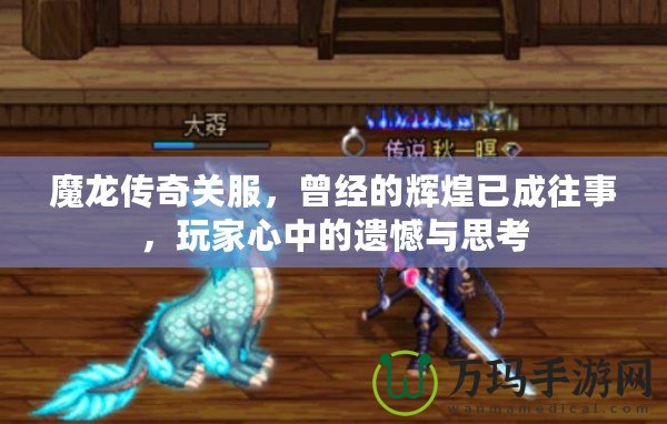 魔龍傳奇關(guān)服，曾經(jīng)的輝煌已成往事，玩家心中的遺憾與思考