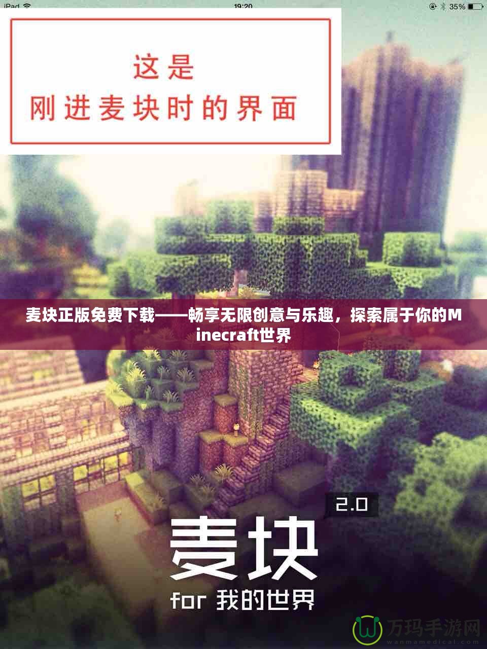 麥塊正版免費(fèi)下載——暢享無(wú)限創(chuàng)意與樂趣，探索屬于你的Minecraft世界
