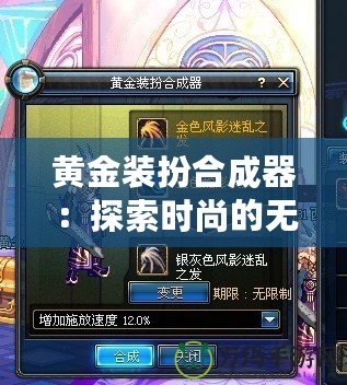 黃金裝扮合成器：探索時(shí)尚的無(wú)限可能