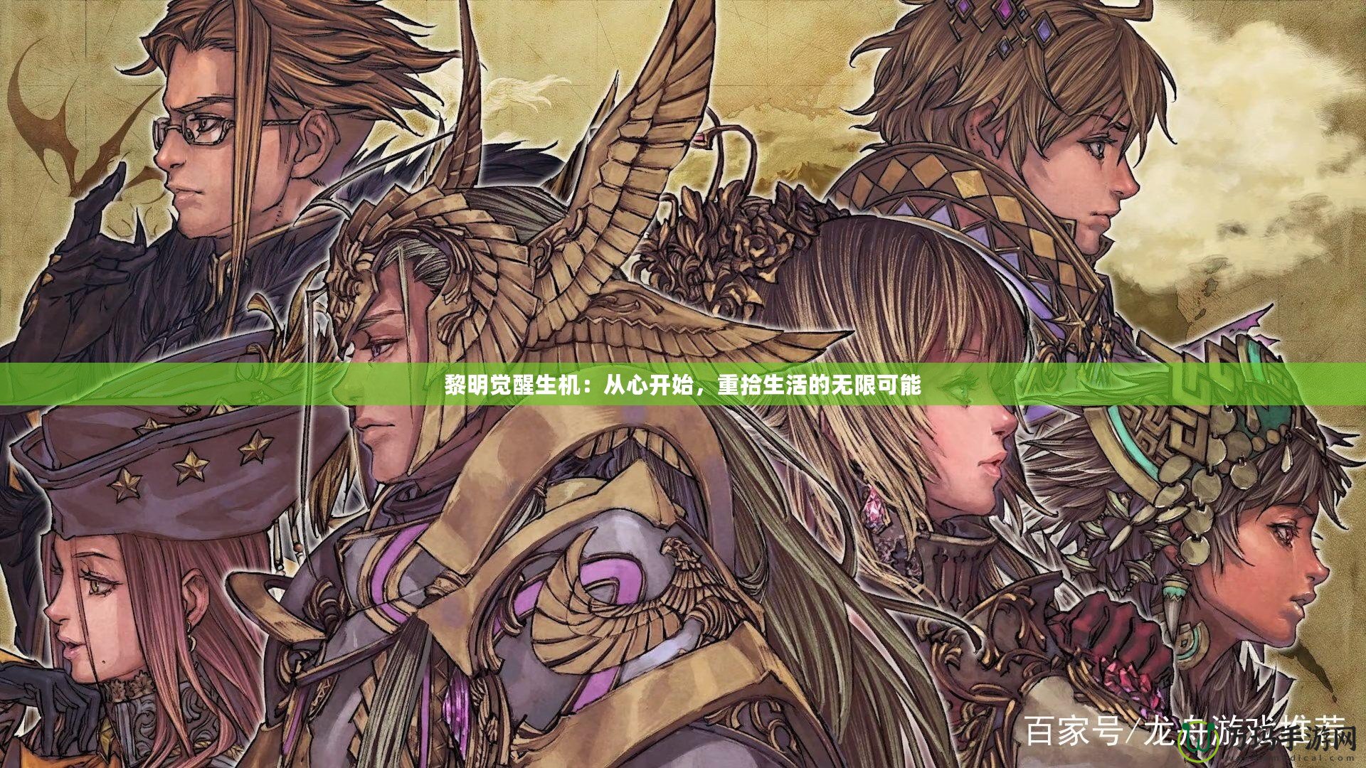 黎明覺醒生機(jī)：從心開始，重拾生活的無限可能