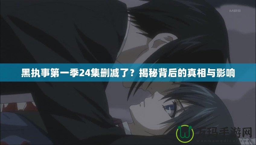 黑執(zhí)事第一季24集刪減了？揭秘背后的真相與影響