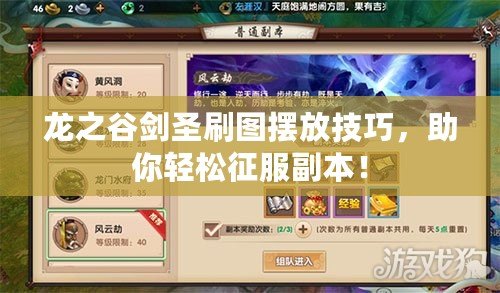 龍之谷劍圣刷圖擺放技巧，助你輕松征服副本！