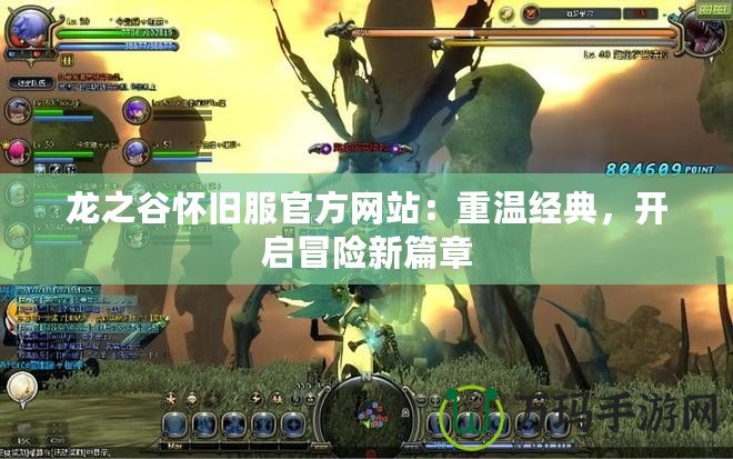 龍之谷懷舊服官方網(wǎng)站：重溫經(jīng)典，開啟冒險新篇章