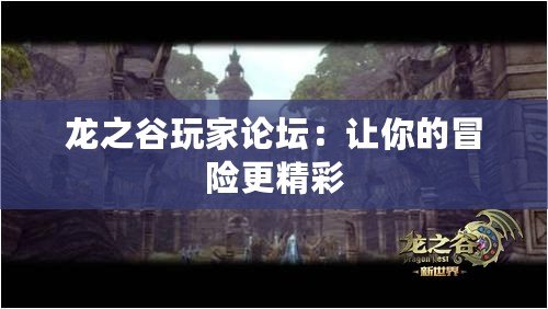 龍之谷玩家論壇：讓你的冒險(xiǎn)更精彩