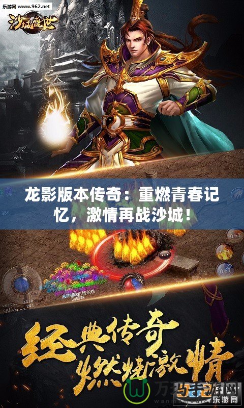 龍影版本傳奇：重燃青春記憶，激情再戰(zhàn)沙城！