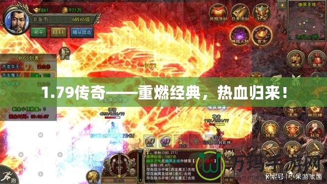 1.79傳奇——重燃經(jīng)典，熱血歸來！