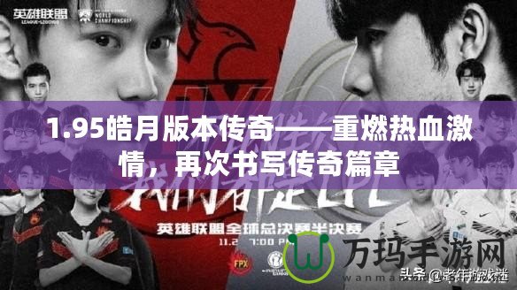1.95皓月版本傳奇——重燃熱血激情，再次書(shū)寫(xiě)傳奇篇章