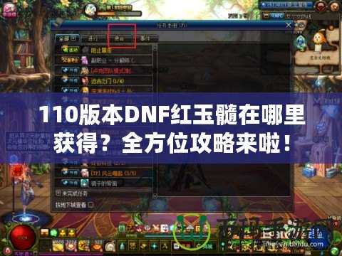 110版本DNF紅玉髓在哪里獲得？全方位攻略來啦！