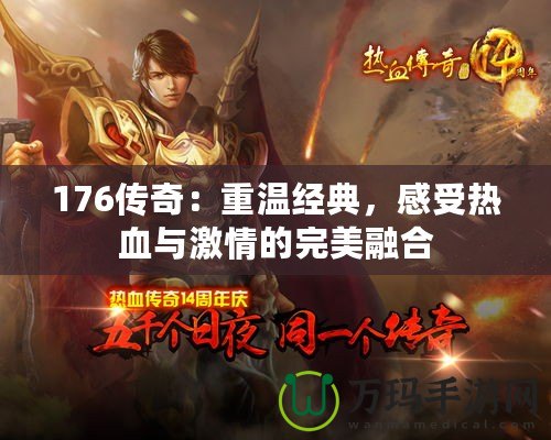 176傳奇：重溫經(jīng)典，感受熱血與激情的完美融合