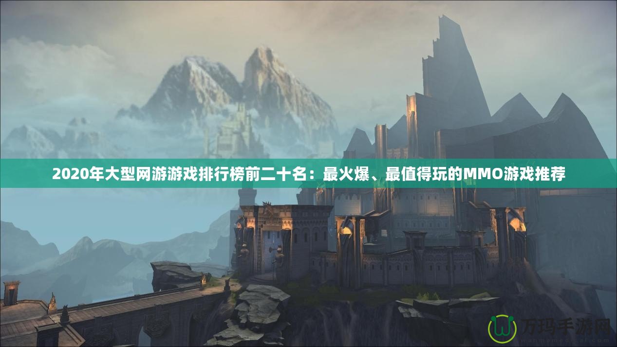 2020年大型網(wǎng)游游戲排行榜前二十名：最火爆、最值得玩的MMO游戲推薦