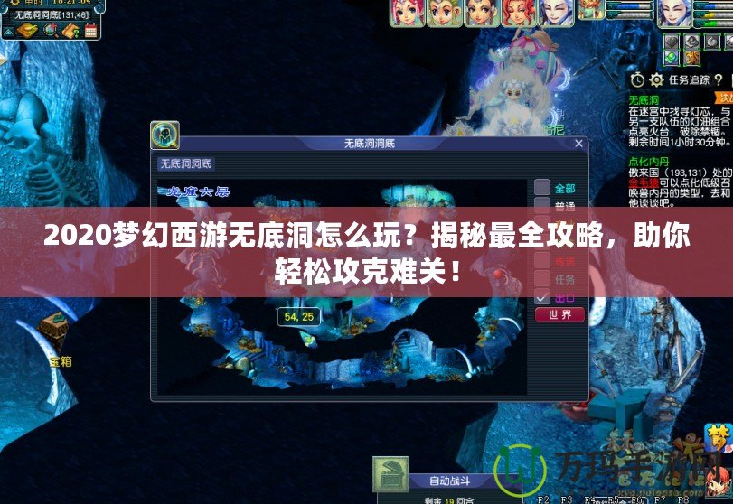 2020夢(mèng)幻西游無底洞怎么玩？揭秘最全攻略，助你輕松攻克難關(guān)！