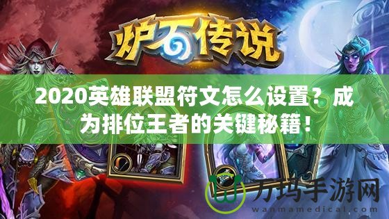 2020英雄聯(lián)盟符文怎么設(shè)置？成為排位王者的關(guān)鍵秘籍！