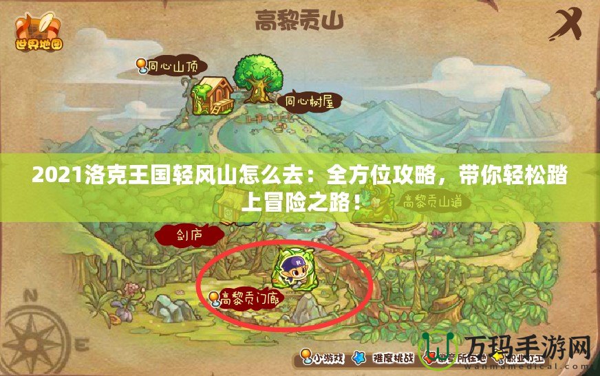 2021洛克王國(guó)輕風(fēng)山怎么去：全方位攻略，帶你輕松踏上冒險(xiǎn)之路！