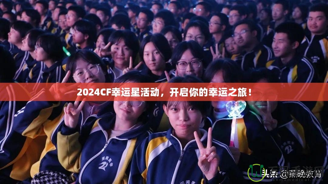 2024CF幸運(yùn)星活動(dòng)，開啟你的幸運(yùn)之旅！